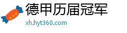 德甲历届冠军